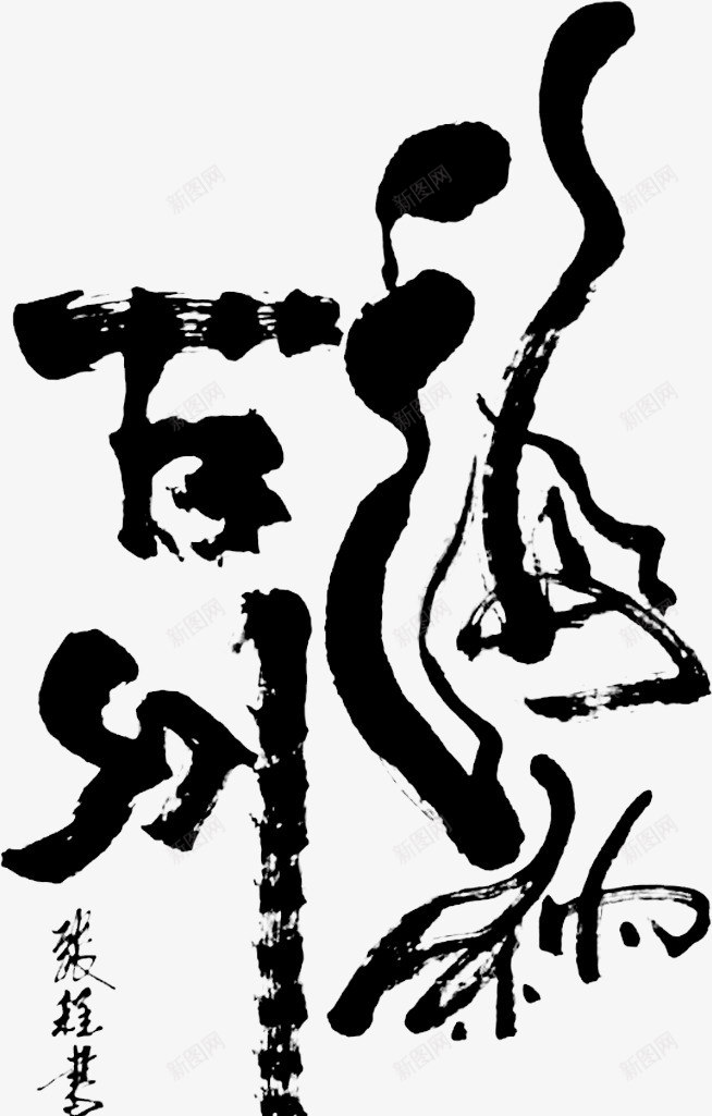 毛笔字海纳百川艺术字免费png免抠素材_88icon https://88icon.com 中国风 免费 免费图片 图片 墨迹 壁画素材 字体 广告素材 毛笔字 海纳百川 纳百川 艺术字 艺术素材