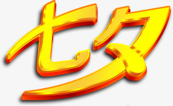 七夕立体黄色字素材