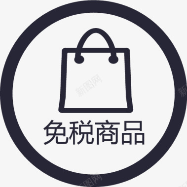 商品点评首页免税商品矢量图图标图标