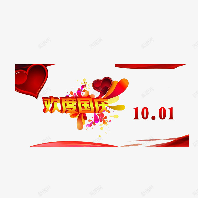 欢度国庆png免抠素材_88icon https://88icon.com 烟花 爱心 红色 艺术字