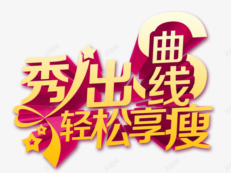 享瘦减肥宣传海报艺术字png免抠素材_88icon https://88icon.com 减肥 减肥广告 减脂 女士减肥 秀出曲线 艺术字 轻松享受