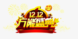 1212万能盛典素材