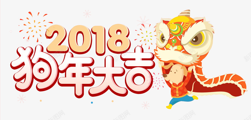 卡通舞动的2018图png免抠素材_88icon https://88icon.com 中国风 卡通 喜庆的 插图 烟花 舞狮子 艺术字