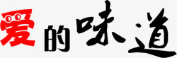 爱的味道毛笔字七夕素材