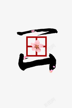 画展艺术字艺术画字体高清图片