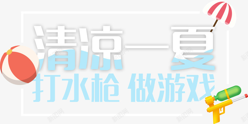 清凉一夏艺术字排版png免抠素材_88icon https://88icon.com 教育 文字排版 清凉一夏 游泳培训