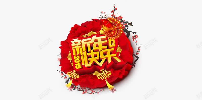 新年快乐png免抠素材_88icon https://88icon.com 中国结 喜庆 新年快乐 梅花 红花 金色字