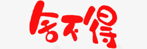 舍不得卡通艺术字psd免抠素材_88icon https://88icon.com PNG PNG图片 免抠 免抠素材 免费图片 卡通艺术字 广告设计 手绘卡通 红色 舍不得 设计 设计素材