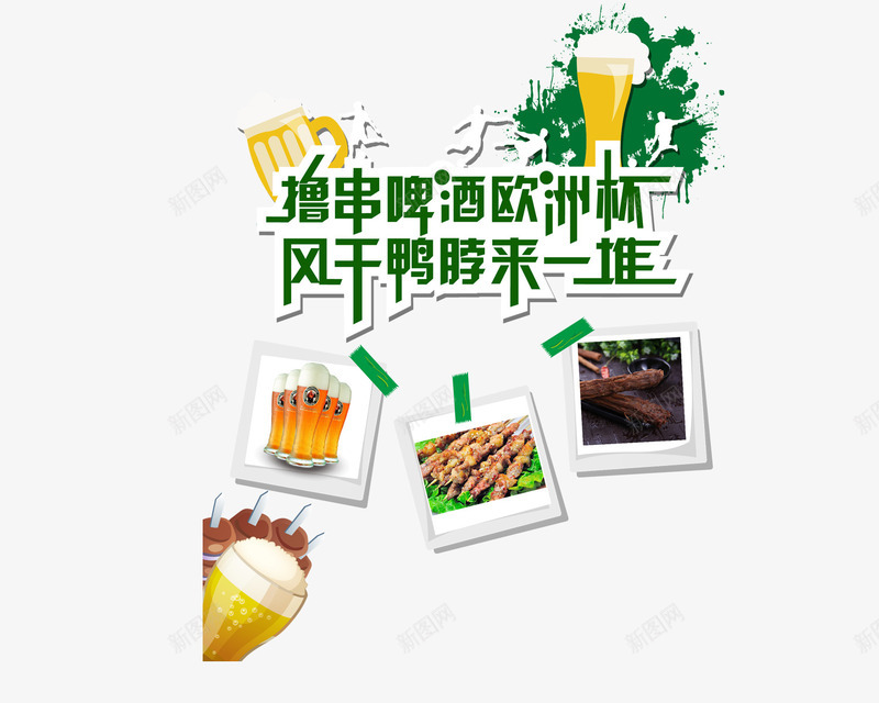 欧洲杯海报png免抠素材_88icon https://88icon.com 啤酒 撸串 欧洲杯 海报