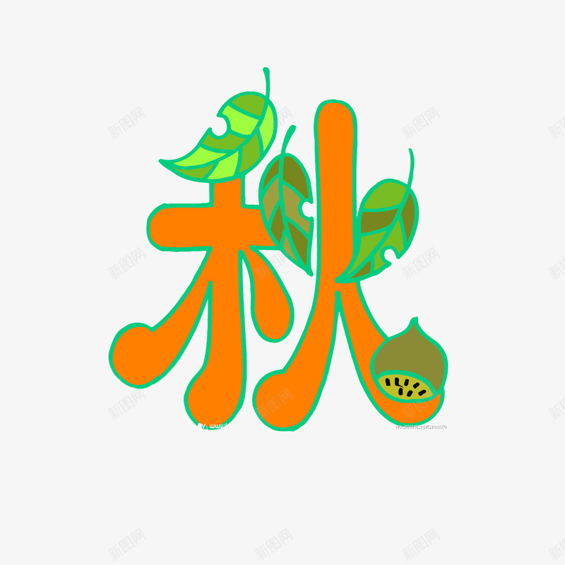 秋意浓浓png免抠素材_88icon https://88icon.com 叶子 成熟 果实 树叶 秋 落叶