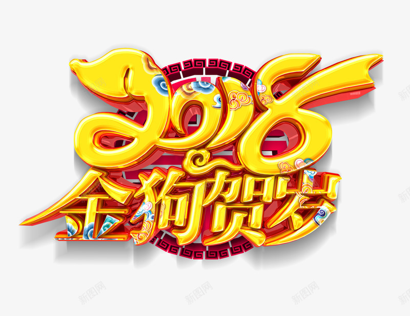 2018金狗贺岁标题psd免抠素材_88icon https://88icon.com 2018 2018狗年 古典 古典背景 圆盘花纹 新年 烟花 金狗贺岁