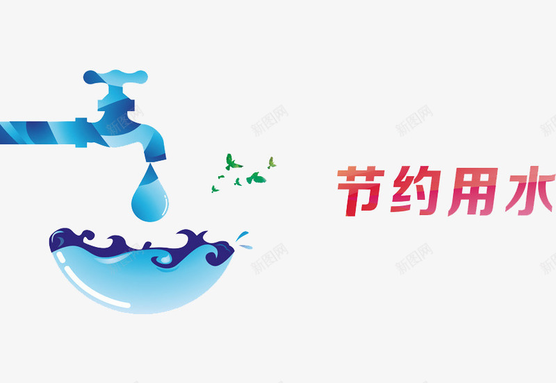 节约用水png免抠素材_88icon https://88icon.com 创意 水珠 水龙头 省水 节约用水 蓝色