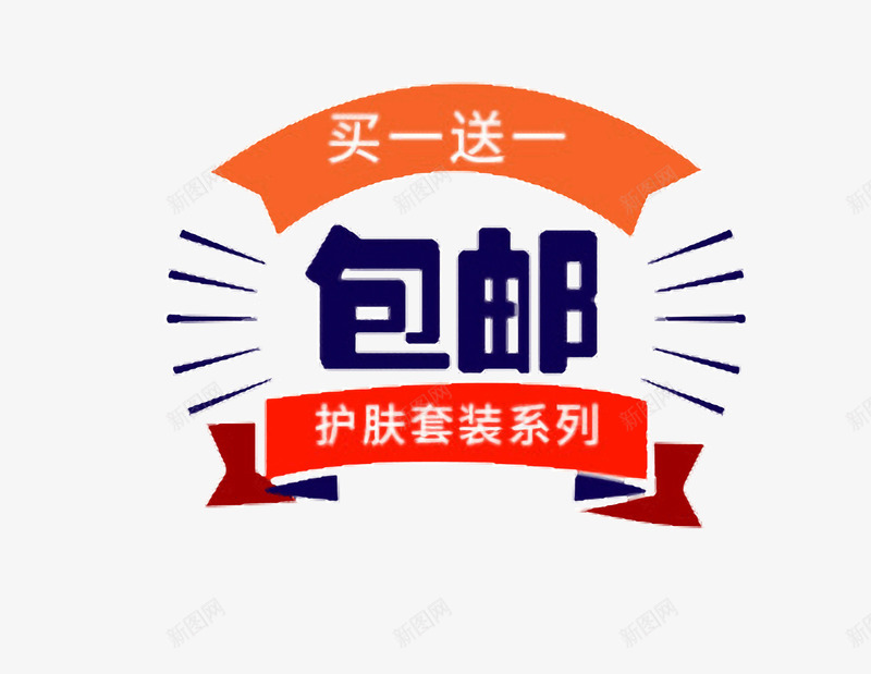 护肤套装系列包邮买一送一png免抠素材_88icon https://88icon.com 一件包邮 一元包邮 买一送一 套装 护肤套装系列 系列