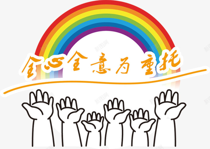 全心全意为重托艺术字png免抠素材_88icon https://88icon.com 彩虹 手 教育 教育工作 教育机构