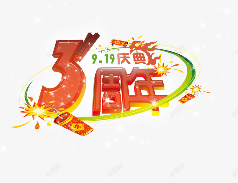 3周年庆典png免抠素材_88icon https://88icon.com 3周年庆典 919庆典 烟花 艺术字