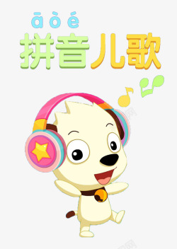 汉语拼音儿歌高清图片