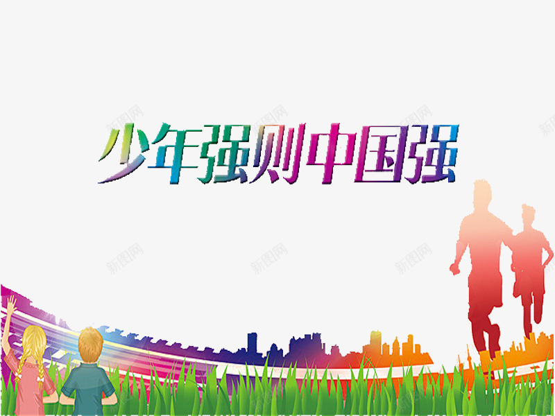 少年强则中国强png免抠素材_88icon https://88icon.com 卡通 小草 爱国 爱国教育 红色的 绿色的 背影 艺术字