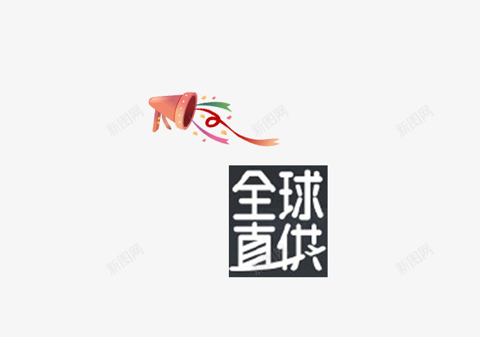 全球直供psd免抠素材_88icon https://88icon.com 全球直供 喇叭 淘宝 烟花