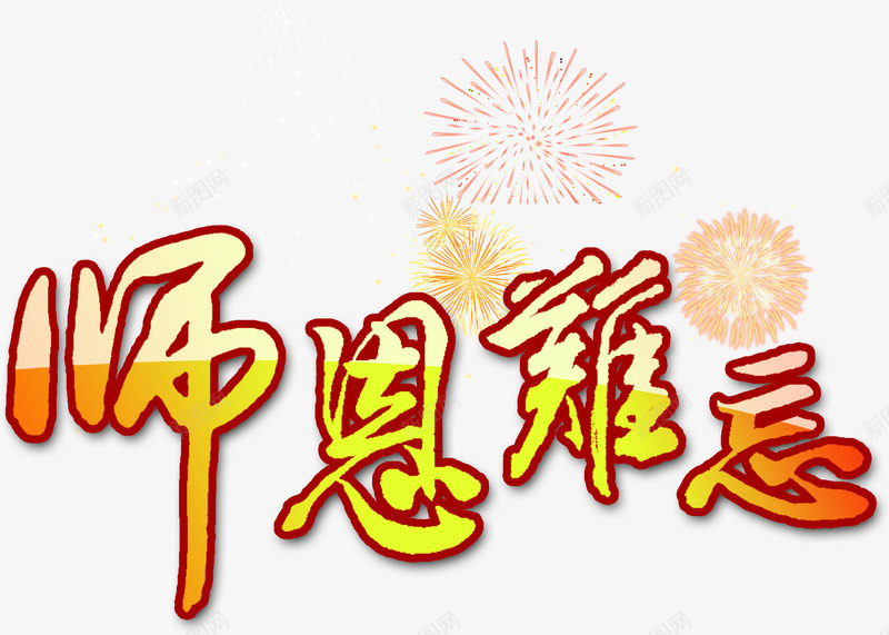 烟花卡通师恩难忘文字效果png免抠素材_88icon https://88icon.com 卡通 效果 文字 烟花 难忘