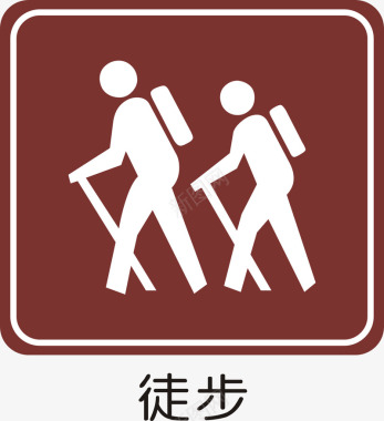 公共标识标记徒步图标图标