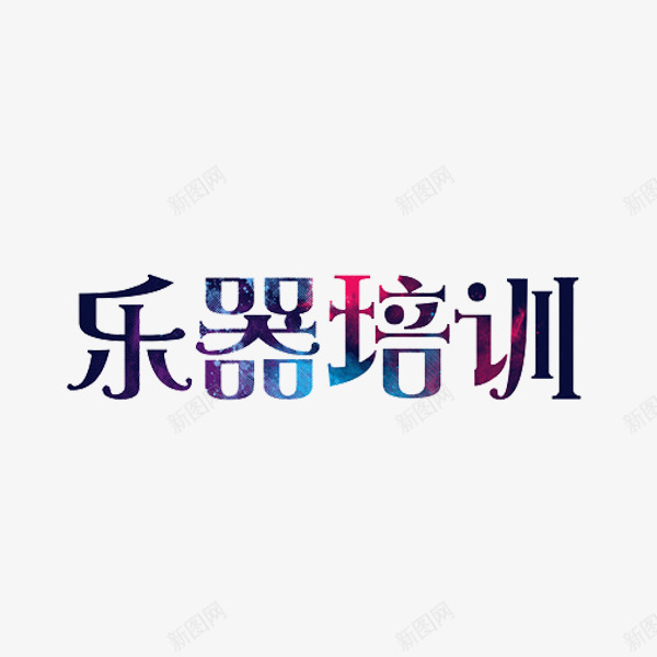 乐器培训png免抠素材_88icon https://88icon.com 乐器 培训 艺术 艺术字 音乐