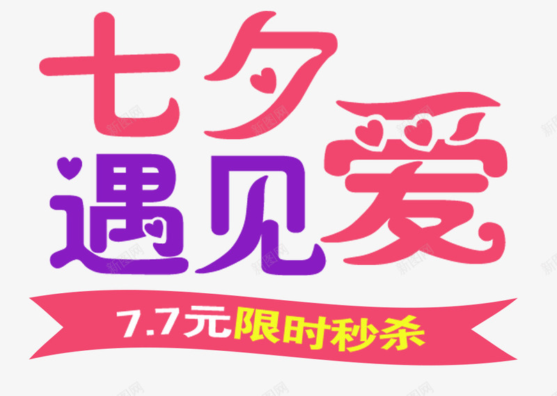 七夕遇见爱促销主题艺术字png免抠素材_88icon https://88icon.com 七夕节 七夕遇见爱 促销活动 免抠主题 艺术字 限时秒杀