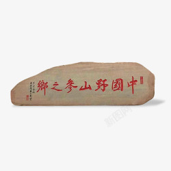 中国野山参之乡石头素材