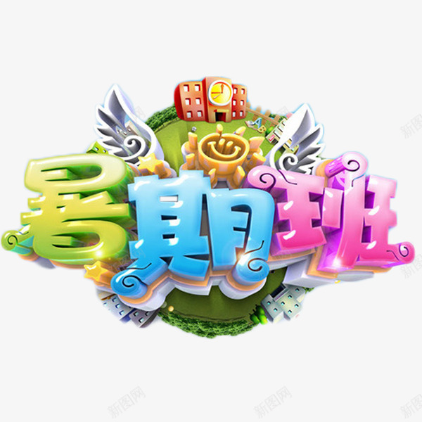 暑期班卡通艺术字png免抠素材_88icon https://88icon.com 卡通 培训 招生 教育 暑期班 艺术字