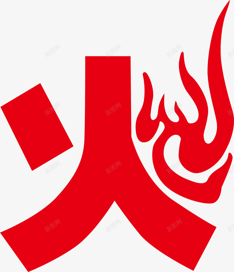 红色大火创意字体矢量图ai免抠素材_88icon https://88icon.com 变形字 字体设计 宣传单艺术字 广告语 海报艺术字 火 火红字 矢量图 美术字 艺术字 艺术设计字