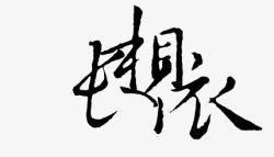 中文字库抽象字体素材