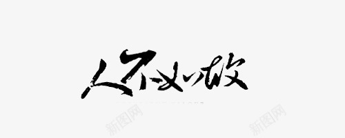 淘宝字体艺术字艺术字体png免抠素材_88icon https://88icon.com 卡通装饰图片 古风中文 古风图片 手绘图片 抽象字体