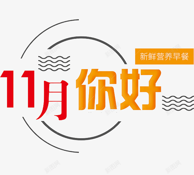 十一月你好广告png免抠素材_88icon https://88icon.com 你好 十一月 新鲜营养早餐 海报 红黄色 设计