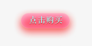 粉红点击购买png免抠素材_88icon https://88icon.com 点击购买 粉红