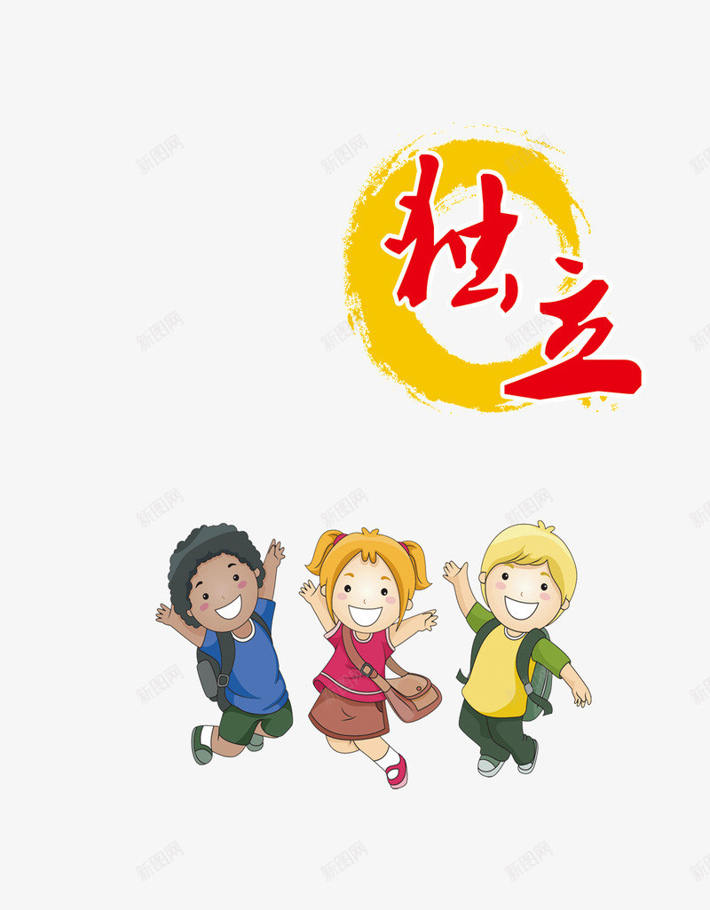 校园独立png免抠素材_88icon https://88icon.com 学校 安全 安全教育 小学 幼儿园 幼儿园教育 教育 校园独立 校园环境