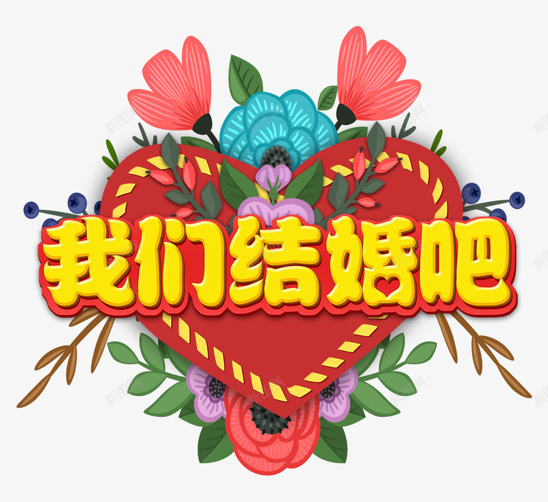 我们结婚吧png免抠素材_88icon https://88icon.com 七夕 夫妻 心形 恋爱 新婚 爱情 结婚 花朵 表白