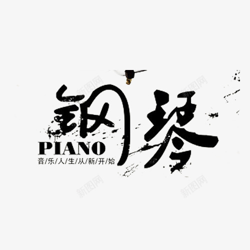 音乐培训班png免抠素材_88icon https://88icon.com 弹钢琴 教育 艺术字 钢琴培训 音乐钢琴