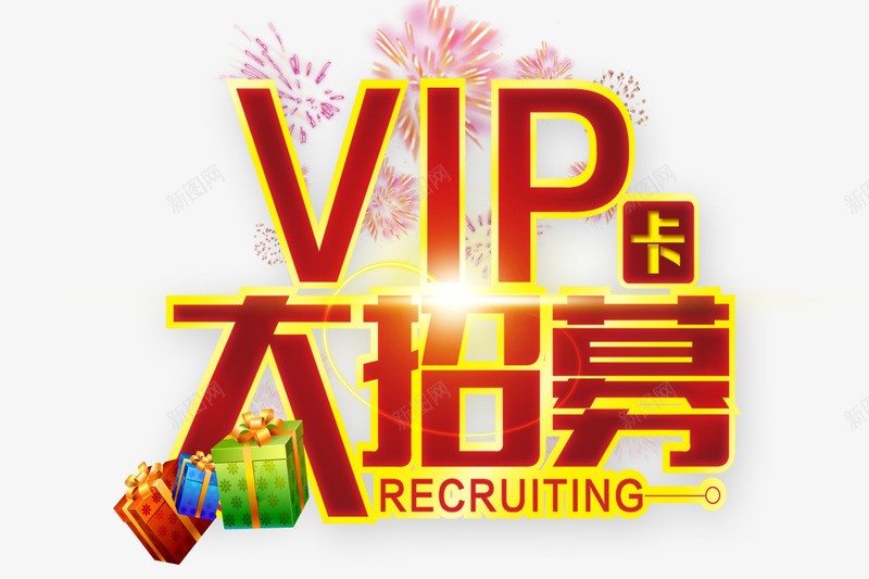 vip卡大招募png免抠素材_88icon https://88icon.com 会员大招募 发光字体 礼物 红色字体 红色烟花 贵宾卡