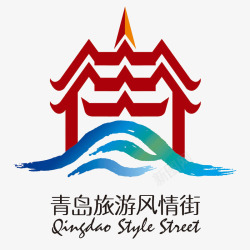 青岛标志青岛旅游logo图标高清图片