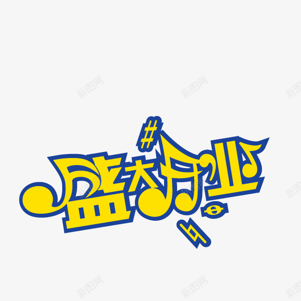 盛大开业字体海报bannepng免抠素材_88icon https://88icon.com 字体 海报banner字体 盛大开业 音乐符号