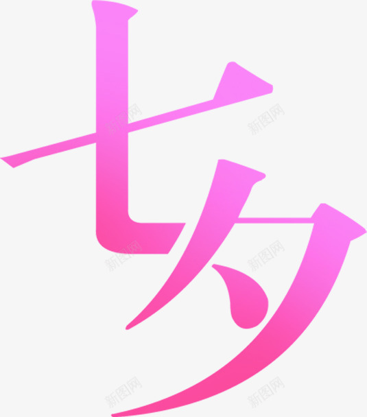 渐变七夕字体png免抠素材_88icon https://88icon.com 七夕 图片 字体 渐变