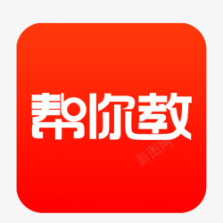 帮你教育帮你教logo图标高清图片