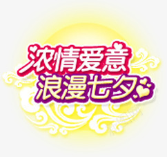 浓情爱意浪漫七夕字体png免抠素材_88icon https://88icon.com 七夕 字体 浓情 浪漫