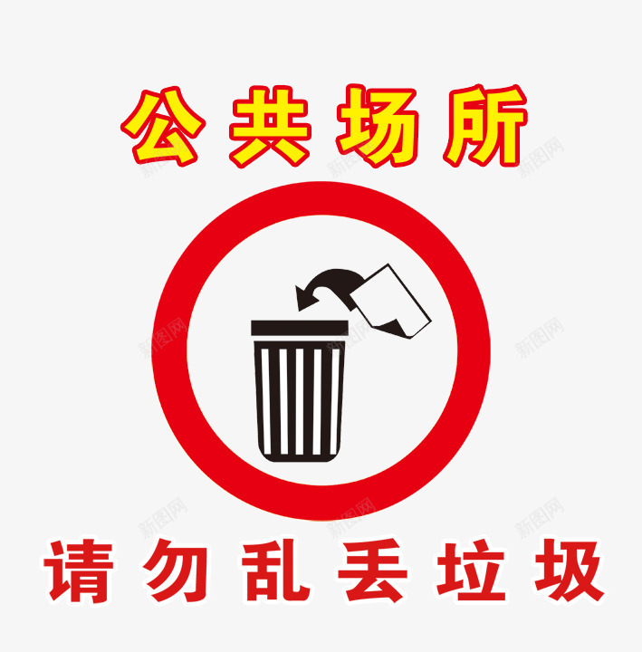 请勿乱丢垃圾png免抠素材_88icon https://88icon.com 免扣素材 垃圾桶标志 广告设计 请勿乱丢垃圾