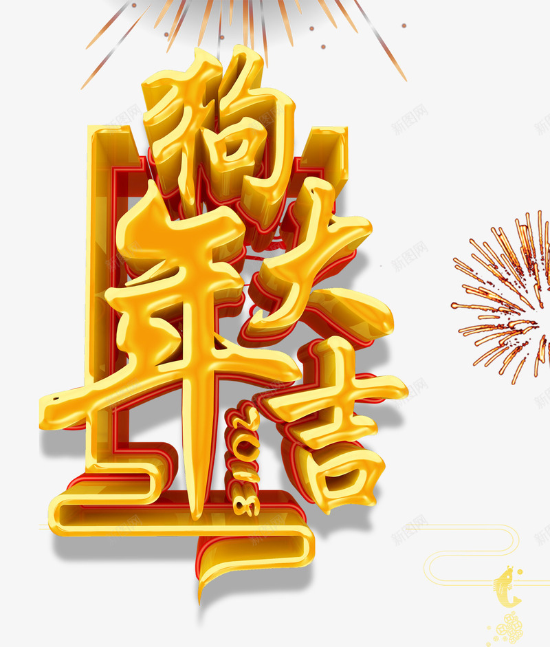 金色狗年艺术字烟花装饰png免抠素材_88icon https://88icon.com 免抠艺术字 文字排版 烟花装饰 狗年艺术字 立体文字 金色