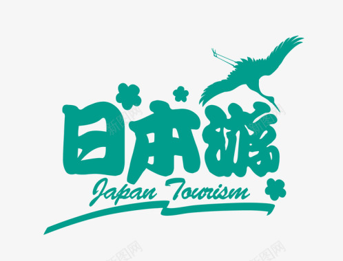 日本绿色艺术字图标图标