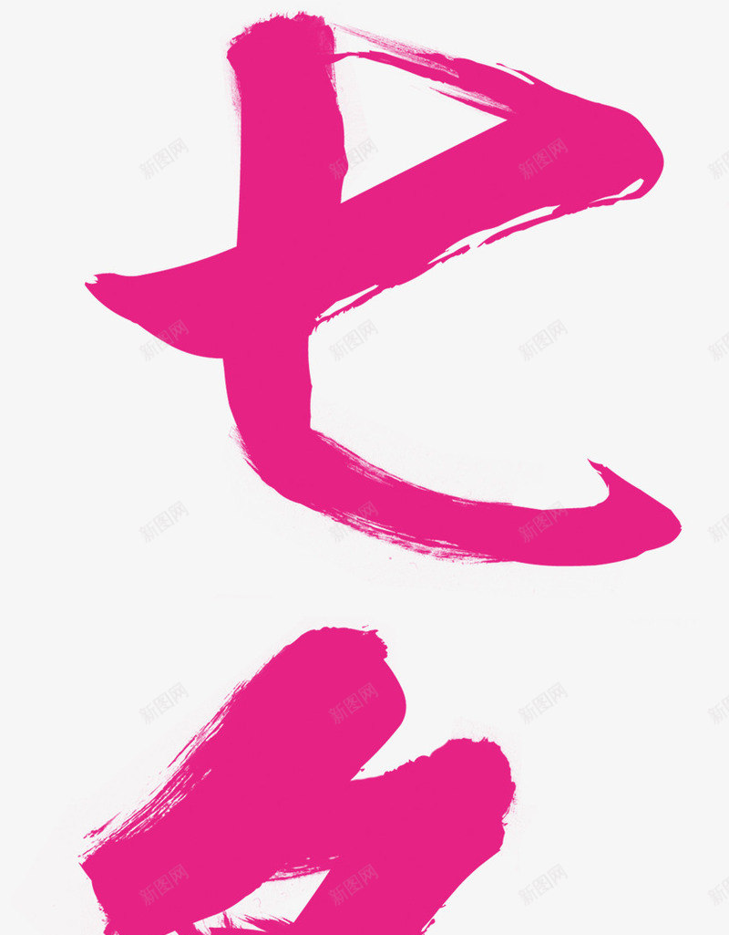 粉色七夕毛笔字png免抠素材_88icon https://88icon.com 七夕 毛笔字 粉色