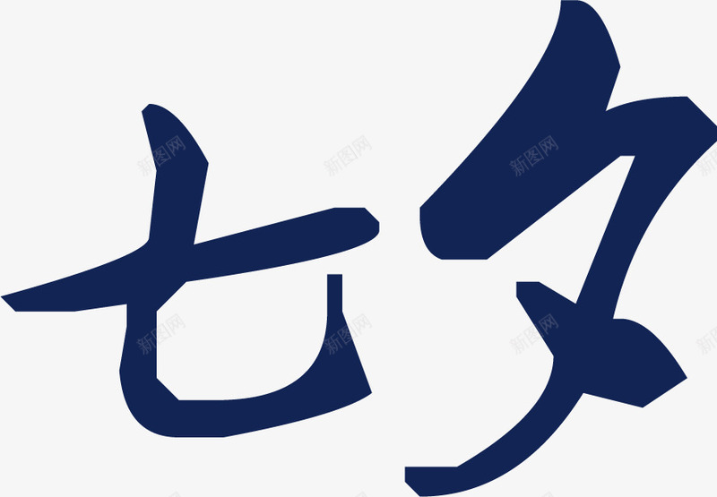 七夕蓝色毛笔字png免抠素材_88icon https://88icon.com 毛笔字 蓝色