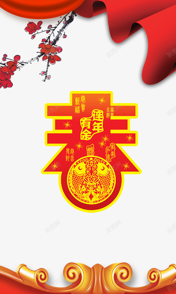 春字喜庆元素psd免抠素材_88icon https://88icon.com 喜庆 春字 梅花 红绸带 红色