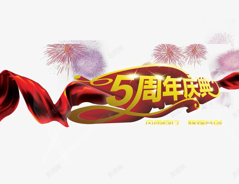 5周年庆典xpng免抠素材_88icon https://88icon.com 5周年庆典x 烟花 红色飘带 艺术字