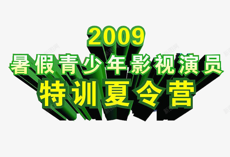 特训营艺术字psd免抠素材_88icon https://88icon.com 夏令营 教育事业 特训营 绿色字体 艺术字 青少年